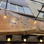 肉そば てノ字 - 