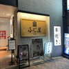 もつ焼き 目黒 ふじ屋