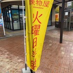 練物屋 道の駅あわじ店 - 火曜日半額のノボリ