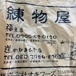 練物屋 - 福良店もあります