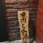 焼肉 とよなか流 - 