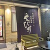 酒楽遊膳 えびす 警固本通り店