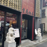 横浜中華街 重慶飯店 本館 -  横浜中華街 重慶飯店 本館 -