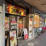 鶏王 - 外観