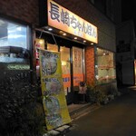 南宝亭 - 南宝亭 溝の口店