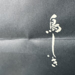 鳥しき - お持ち帰り弁当