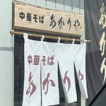 中華そば あかりや - 