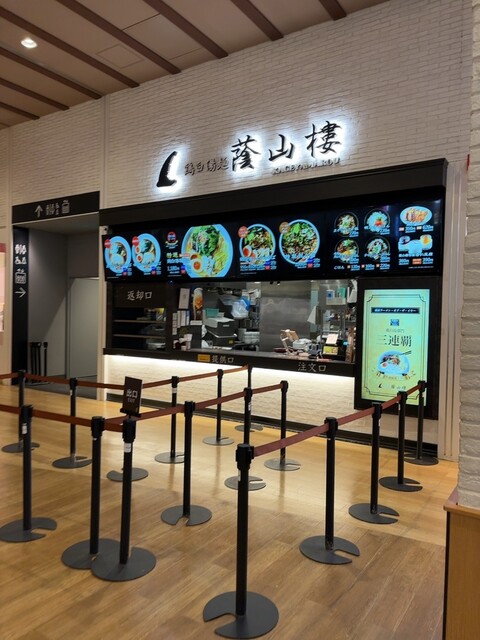 Toripaitanmen Kageyama Rou Mozo Wander City Ten photo 4