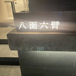 鮨　八面六臂 - 