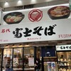 名代 富士そば 蒲田店