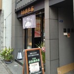 日本橋 弁松総本店 - 
