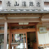 青山蒲鉾店