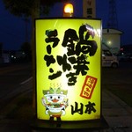 虎と龍 - 道端の看板（あれ！？これは以前のまま）