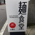 Menshokudou Tomato - 麺食道 とまと 看板