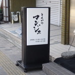 とんかつ マンジェ - 