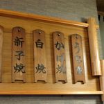 志んぼ - 壁の木札のメニュー