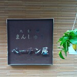 天妃前まんじゅう　ペーチン屋 - 