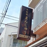 天妃前まんじゅう　ペーチン屋 - 