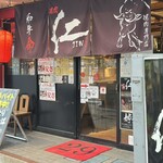 炭火焼肉　仁 - 