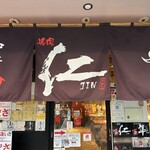 炭火焼肉　仁 - 