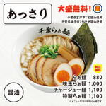 千葉らぁ麺 - 料理写真:当店イチオシ！あっさりらぁ麺（大盛無料）