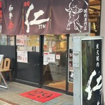 炭火焼肉　仁 - 