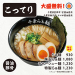千葉らぁ麺 - こってりらぁ麺（大盛無料）