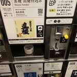 ぽんしゅ館 唎き酒番所 - 