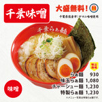 千葉らぁ麺 - 千葉味噌らぁ麺（大盛無料）
