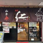 炭火焼肉　仁 - 