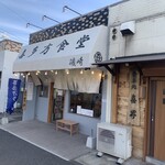 喜多方食堂 磯崎 - 