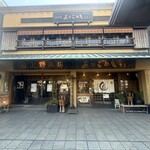 あなごめしうえの 宮島口本店 - 