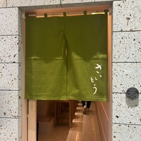 鮨 さいとう 麻布台 - 