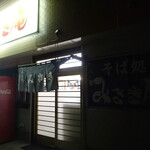 みさき庵 - 外観