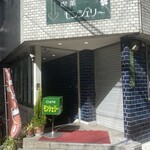 モンシェリー - 昭和への入り口がココ↑