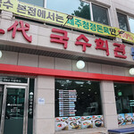 三代グクス会館 - 