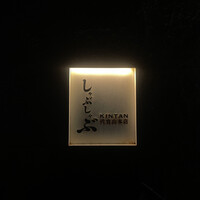 しゃぶしゃぶ KINTAN 代官山本店 - 