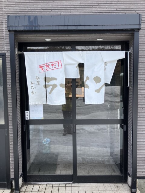 麺屋 とろも - 筒井（ラーメン）の写真