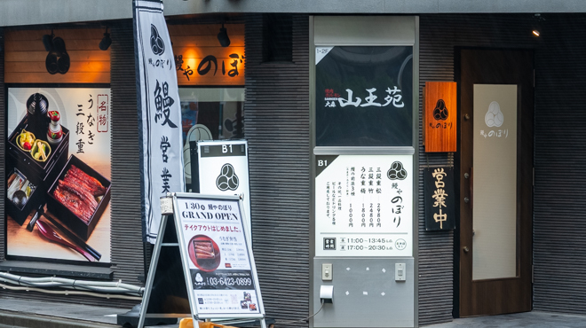 鰻や のぼり