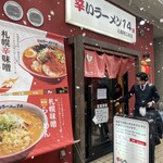 辛いラーメン 14 札幌南口本店 - 