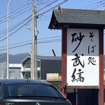 そば処 砂武縞 - 