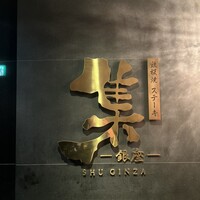 鉄板焼 ステーキ 集 銀座 - 