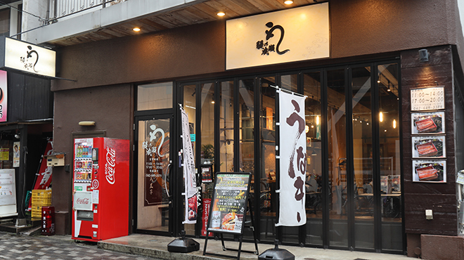 鰻の成瀬 八王子店