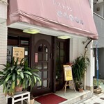 レストラン とらのもん - 