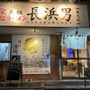 元祖ラーメン長浜男 東光店