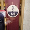 白龍 フェザン分店