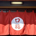 中華料理 口福 - ［口福］にある日常の幸福！！！