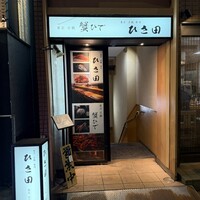 京橋 寿司 ひさ田 - 