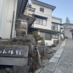那須温泉 小林館 - 