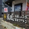 鳳凰 長岡しょうが醤油ラーメン
